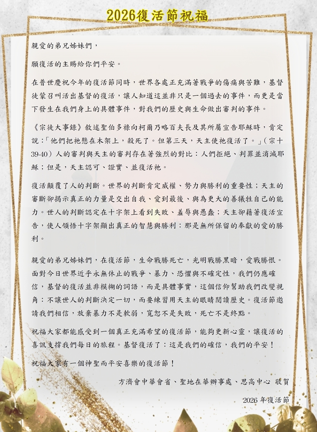 2026年復活節的祝福文