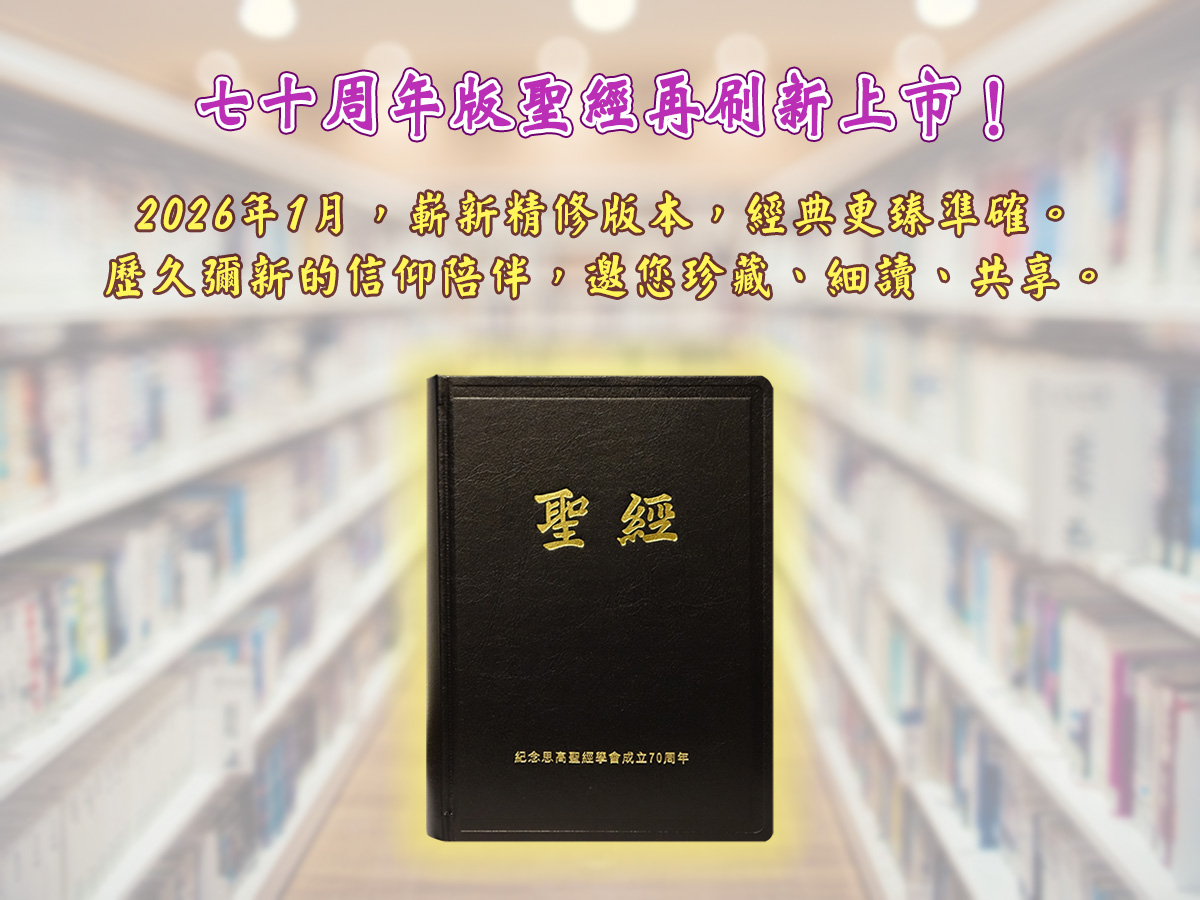 全新再刷2026年1月版聖經 新上市！