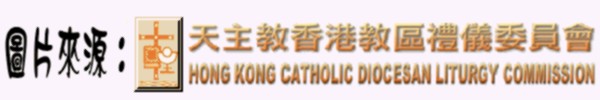 天主教香港教區禮儀委員會