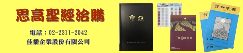 思高聖經洽購