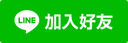 思高中心Line官方帳號