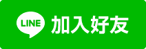 思高中心Line官方帳號