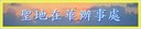 聖地在華辦事處