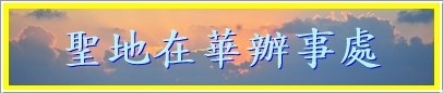 聖地在華辦事處