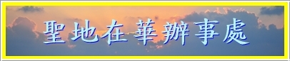 聖地在華辦事處
