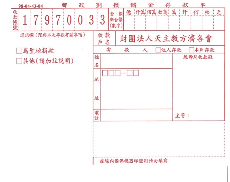 聖地捐款劃撥單