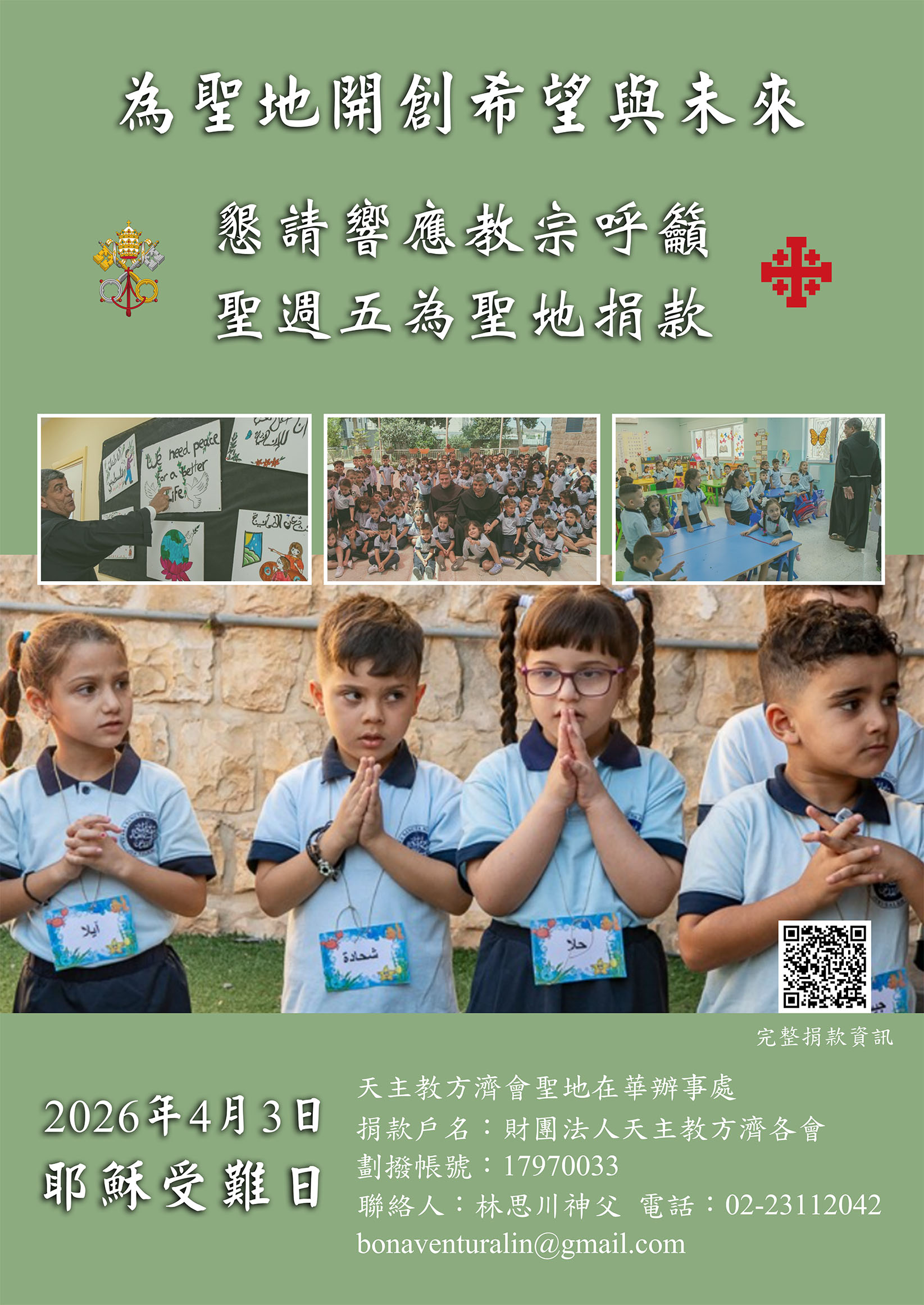 2026 聖週五捐款海報